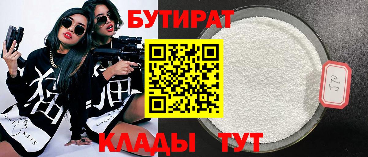 БУТИРАТ бутандиол Вятские Поляны