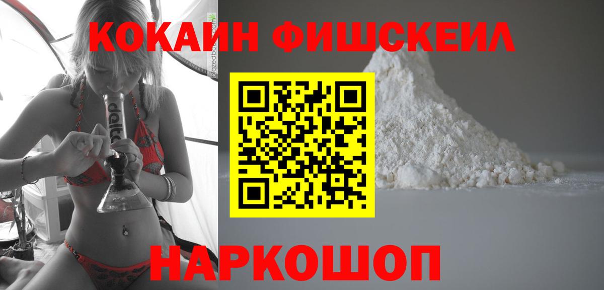 Cocaine Колумбийский  Cocaine FishScale  Вятские Поляны  Вход с VPN 